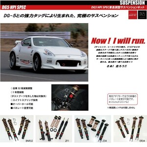 【HPI】 DG5 HPI SPEC車高調整サスペンションキット スズキ スイフト ZC32S [HPDG5-ZC32S]