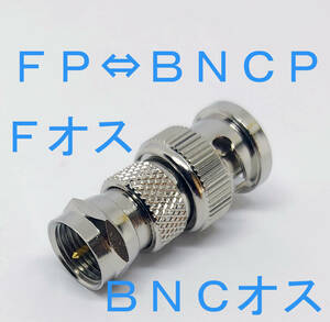 ＦＰ－ＢＮＣＰ 変換コネクタ ＦＰオス ＢＮＣオス FP BNCP ＦＰ ＴＶ用オス 変換 ＴＶコネクタ　ＢＮＣ変換 ＲＦコネクタ　FP⇔BNCP