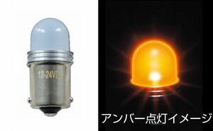 LEDバルブ　キャンディーバルブ　アンバー（橙）　BA15S　12W球タイプ　12V/24V共用　（528738）