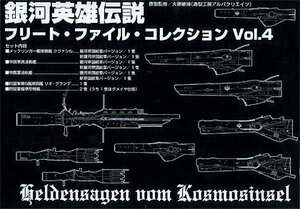 【中古】 銀河英雄伝説 フリート・ファイル・コレクション Vol.4