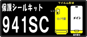 941SC用 裏面付フル/液晶面/操作部/レンズ面保護シールキット 