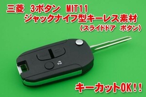 三菱　3ボタン　 MIT11 　ジャックナイフ型キーレスリモコン素材