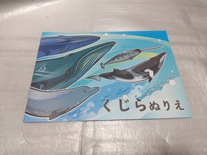 くじらぬりえ　大日本水産会　日本鯨類研究所　鯨　イルカ　10P フライヤー　チラシ　クリアファイル挟み込み　送料140円　即決