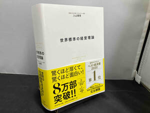 世界標準の経営理論 入山章栄　ダイヤモンド社