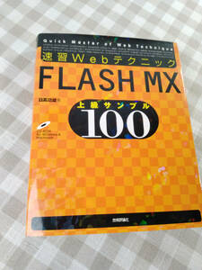 中古書籍「速習Webテクニック FLASH MX」日高功雄著　平成15年初版第1刷発行