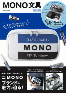  MONO文具BOOK　モノ消しゴムガジェットポーチ トンボ鉛筆 Tombow