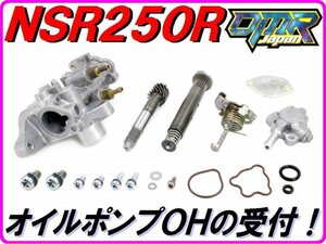 【DMR-Japan】オイルポンプOHの受付 NSR250R MC18 MC21 MC28 MC16