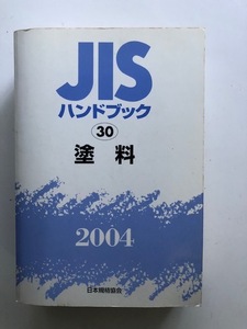 塗料　JISハンドブック