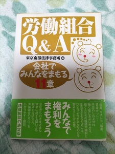 東京南部法律事務所/編 労働組合Q＆A 会社でみんなをまもる11章 日本評論社