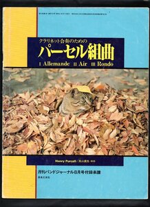 送料無料 クラリネット5重奏楽譜 高山直也編:パーセル組曲 アルマンド,エア,ロンド 絶版 スコア・パート譜セット