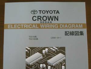 クラウンセダン配線図集（TSS10系）2013年10月最終版 ★1TR-FPE エンジン配線など ★トヨタ純正 新品 “絶版” 配線図集