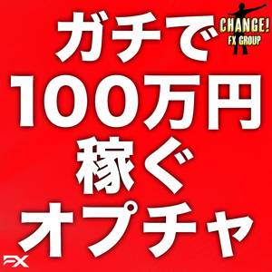 【本気で100万円稼ぐためのオプチャ】〜Change! FX Group〜 FX自動売買/EA/投資/バイナリー/稼げる/副業/トレーダー/コピトレ/無料EA