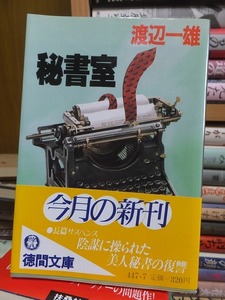 秘書室　　　　　　　　　渡辺 一雄　　　　　　　　 (徳間文庫) 　