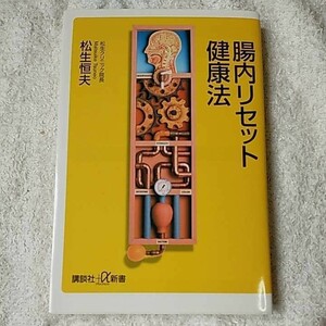 腸内リセット健康法 (講談社+α新書) 松生 恒夫 9784062724722