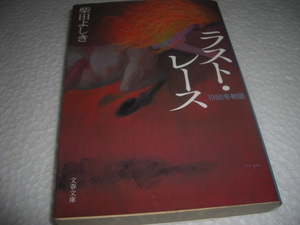 ★ラスト・レース 1986冬物語 / 柴田よしき■[即決]・[文庫] 彡彡