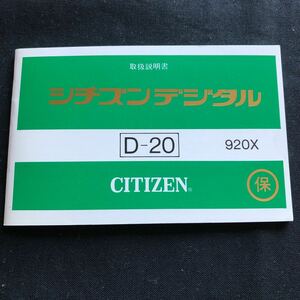 新品未使用 80年代 CITIZEN シチズンデジタル D-20 920X 取扱説明書