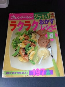 Ba7 00212 オレンジページ クッキン! ラクラクおかずレシピ 春 2000年4月27日第1刷発行 オレンジページ