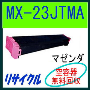 シャープ リサイクルトナー MX-23JTMA (マゼンダ) MX-3614FN MX-3114FN MX-3112FN MX-3111F MX-2514FN MX-2311FN MX-2310F MX-23JT MA