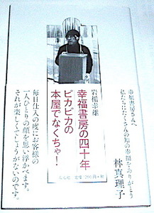 岩楯幸雄 /幸福書房の四十年 ピカピカの本屋でなくちゃ！～書店経営 代々木上原