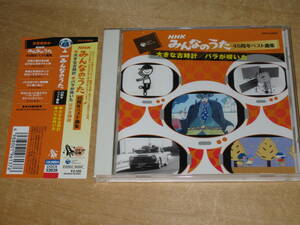 NHK みんなのうた 45周年ベスト曲集 大きな古時計/バラが咲いた 帯付CD COCX-33839 送¥180~