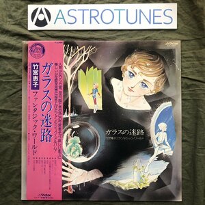 傷なし美盤 良ジャケ 1978年 ガラスの迷路 Glass no Meiro LPレコード 竹宮恵子ファンタジック・ワールド 帯付アニメ マンガ Anime Manga