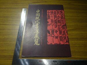 Rarebookkyoto　G670　中国現代書道展覽　1966年　二玄社　張寒杉　啓功　李文新