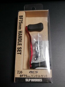 ダイワ SLPワークス RCS BF　75mm ハンドルセット　ベイトフィネス　ハンドル　ノブ　