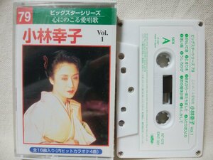 ★★小林幸子 VOL.1 全16曲収録 カラオケ4曲収録 歌詞カード付 ★カセットテープ[9329CDN