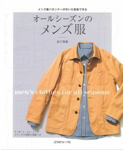 メンズパターンナーが引いた型紙で作る オールシーズンのメンズ服 金子敏雄