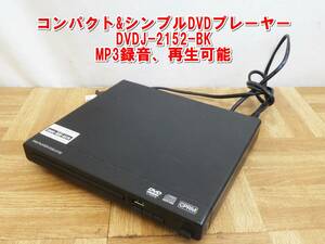P712【CPRM対応】コンパクト&シンプルDVDプレーヤー 音楽CD→USBメモリへMP3で録音可！　DVDJ-2152-BK　/3