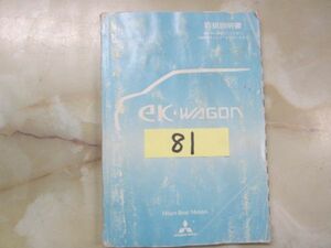 81　三菱　ＥＫワゴン　取説　中古品です。