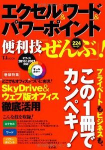 [A01344011]エクセル&ワード&パワーポイント 便利技「ぜんぶ」! (TJMOOK)