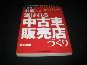 お客から選ばれる中古車販売店づくり 塚本晴樹