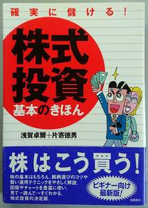 ◆高橋書店【確実に儲ける!株式投資基本のきほん】浅賀 卓爾、片寄 徳男 著◆