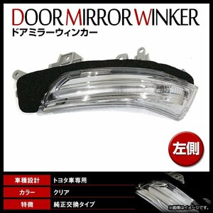 マークX GRX130系 H20/12～ 純正交換タイプ ドアミラー ウインカー レンズ サイドミラー ターンシグナルランプ 左 新品社外品