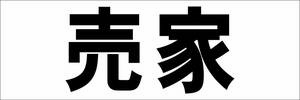 シンプル横型看板「売家(黒)」【不動産】屋外可