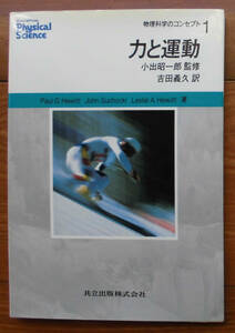 「科学堂」小出昭一郎監修『力と運動』共立出版（1997）