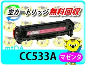 ヒューレット・パッカード用 リサイクルトナー CC533A プリントカートリッジ マゼンタ　CP2025n / CP2025dn 対応