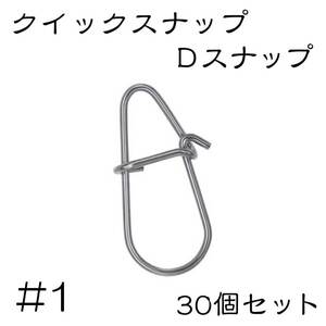 Dスナップ　ステンレス 30個セット #1