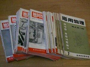 応用物理　第２１～３７巻　（欠多数あり、実４９号）