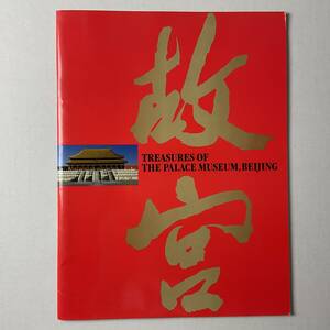 入手困難 レア古書 北京・故宮 博物院名宝展 図録 東京富士美術館 1995年