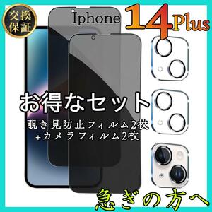 4枚セット販売 iPhone14Plus 覗き見防止フィルム 2枚　カメラ保護フィルム　2枚　アイホン14プラス　スピード発送