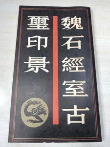 中国書籍　中国歴代印譜叢書　魏石経室古璽印景　1989年1次印刷　上海書店出版　【a-1615】