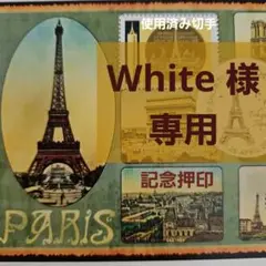 White 様 専用　記念押印付きポストカード