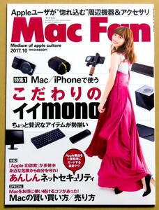 美本♪　『ＭａｃＦａｎ』 ２０１７年１０月　　特集：MAC/iPhoneで使う　こだわりのイイｍｏｎｏ　　マイナビ出版