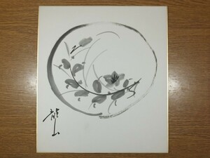 【真筆保証】 青木龍山 直筆 稀少作品 天目作家 有田焼 文化勲章受賞 (井上萬二 酒井田柿右衛門) 佐賀県 ⑥ 色紙作品何点でも同梱可