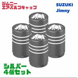 【シルバー】スズキ ジムニー Jimmy エアバルブ アルミ製 エアーキャップ エアーバルブ エアバルブキャップ タイヤバルブ JB64 JB23 シエラ