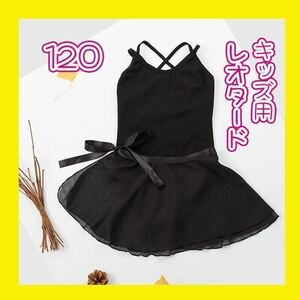 黒 ブラック レオタード スカート付 シフォン スカート　バレエ キッズ　120㎝