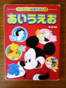 Ba4 00488 ディズニー知育えほん① あいうえお (2・3・4歳) 2006年12月1日第7刷発行 講談社