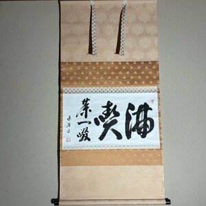 【洛座】満喫 書 茶掛 ＜茶道具